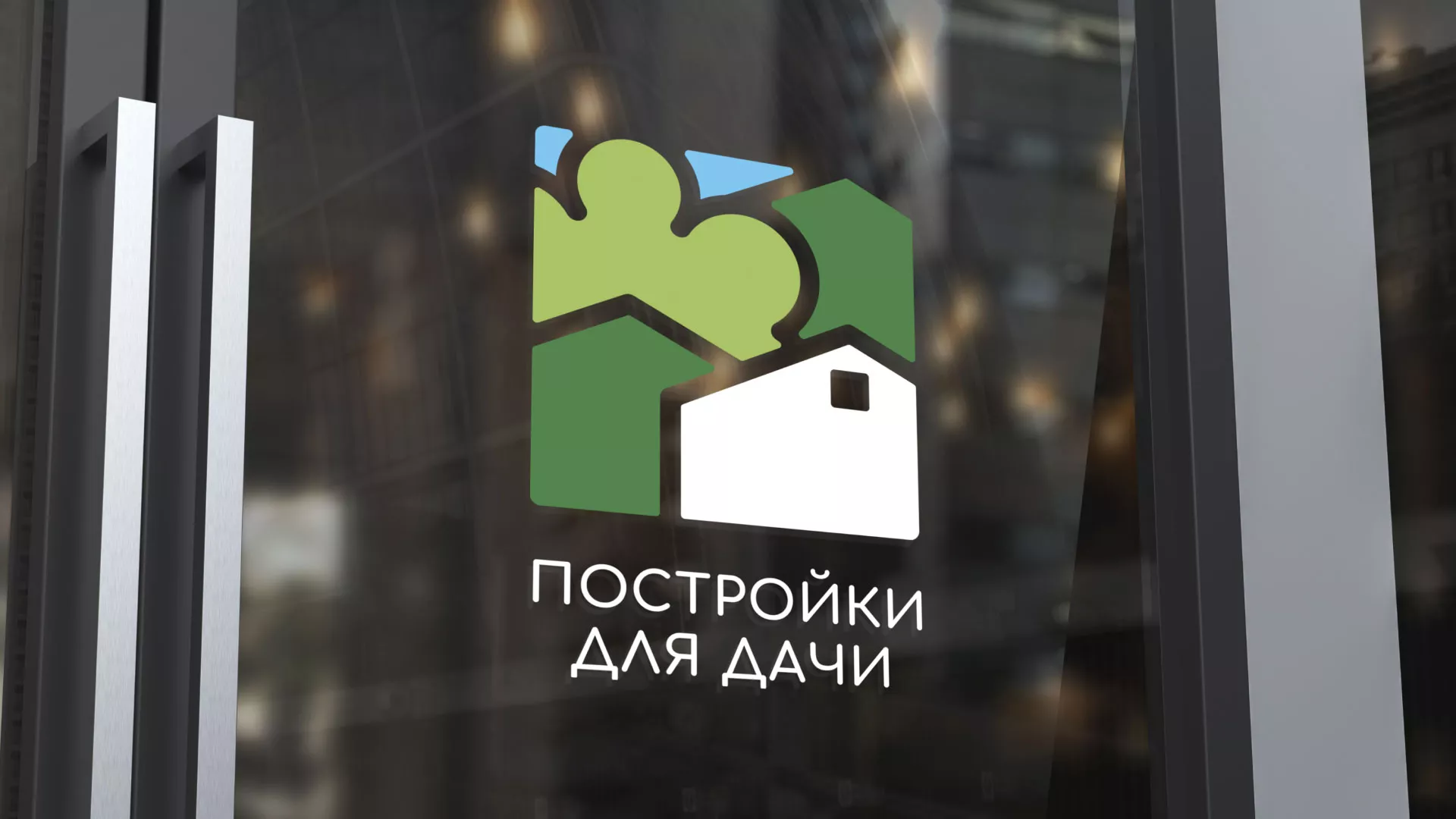 Разработка логотипа в Кологриве для компании «Постройки для дачи»